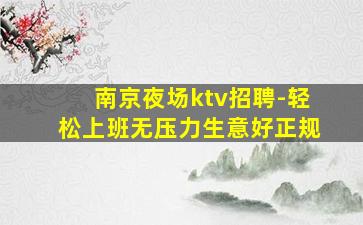 南京夜场ktv招聘-轻松上班无压力生意好正规